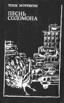 Книга Моррисон Т. Песнь Соломона, 11-6880, Баград.рф